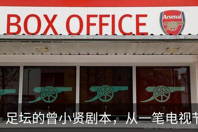 足坛的曾小贤剧本，从一笔电视节目奖金，一步步走到欧冠球队帅位